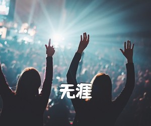 《无涯吉他谱》(E调)