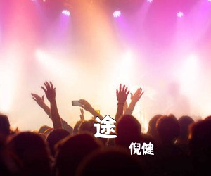 倪健《途吉他谱》(G调)