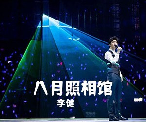 李健《八月照相馆吉他谱》(E调)