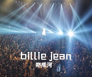 郑成河《billie jean吉他谱》