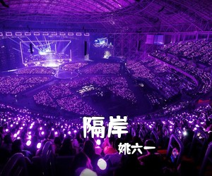 姚六一《隔岸吉他谱》(C调)