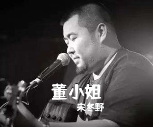 宋冬野《董小姐吉他谱》(E调)