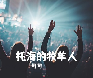 可可《托海的牧羊人吉他谱》(C调)