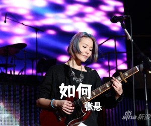 张悬《如何吉他谱》(C调)