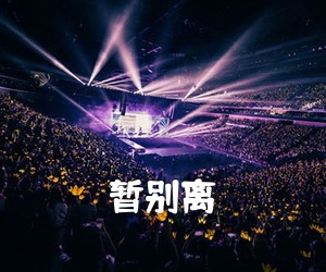 《暂别离吉他谱》(G调)