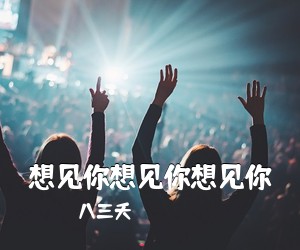 八三夭《想见你想见你想见你吉他谱》(C调)