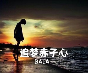 GALA《追梦赤子心吉他谱》(A调)