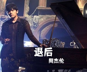 周杰伦《退后吉他谱》(C调)