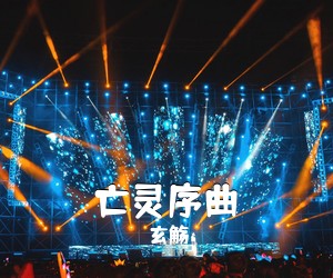 玄觞《亡灵序曲简谱》