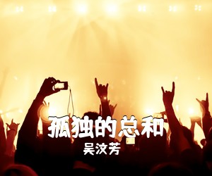 吴汶芳《孤独的总和吉他谱》