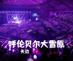 天边《呼伦贝尔大雪原简谱》