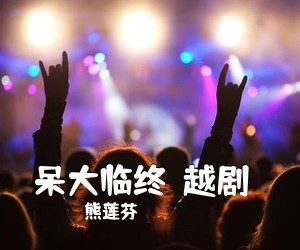 吴凤花《一句话刺透心肺（越剧）简谱》