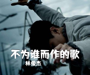 林俊杰《不为谁而作的歌吉他谱》(C调)
