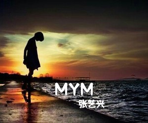 张艺兴《MYM吉他谱》(C调)