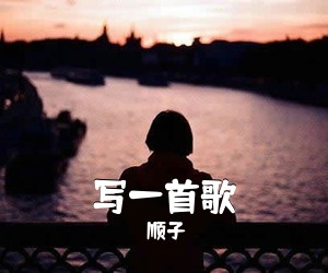 顺子《写一首歌吉他谱》(C调)