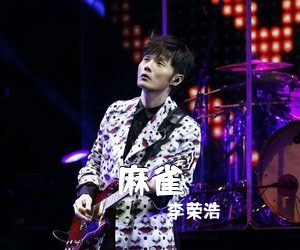 李荣浩《麻雀吉他谱》(C调)