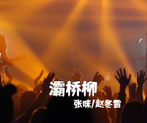 张咪/赵冬雪《灞桥柳简谱》