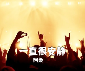 阿桑《一直很安静吉他谱》(C调)