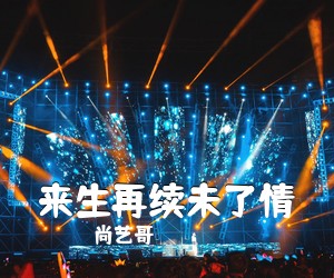 尚艺哥《来生再续未了情简谱》