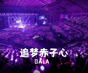 GALA《追梦赤子心吉他谱》(A调)