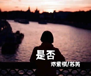 邓紫棋/苏芮《是否吉他谱》(C调)