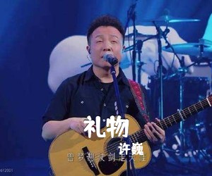 许巍《礼物吉他谱》(E调)
