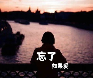 如果爱《忘了吉他谱》(G调)