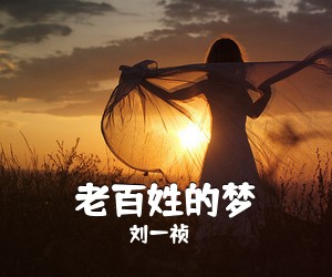 刘一祯《老百姓的梦简谱》