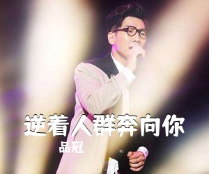 品冠《逆着人群奔向你吉他谱》(C调)