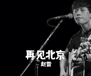 赵雷《再见北京吉他谱》(F调)