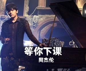 周杰伦《等你下课吉他谱》