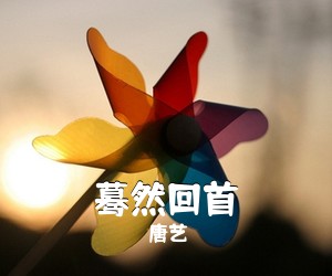 唐艺《蓦然回首简谱》