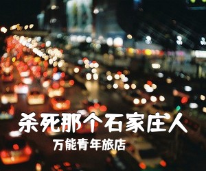 万能青年旅店《杀死那个石家庄人吉他谱》(C调)