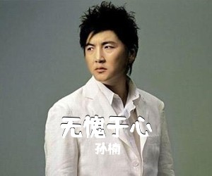 孙楠《无愧于心简谱》