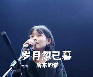 房东的猫《岁月忽已暮吉他谱》(G调)