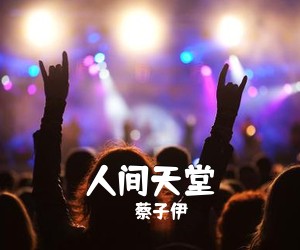 蔡子伊《人间天堂吉他谱》(G调)