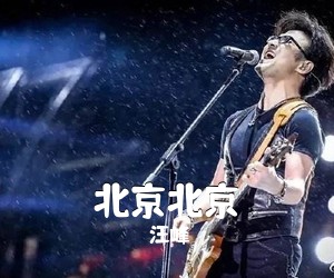 汪峰《北京北京吉他谱》(C调)