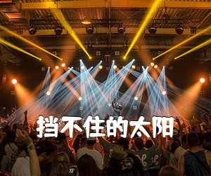 《挡不住的太阳吉他谱》