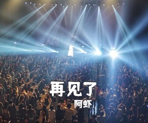 阿虾《再见了吉他谱》(G调)