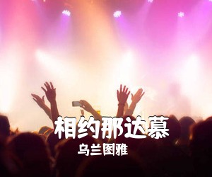 乌兰图雅《​相约那达慕简谱》