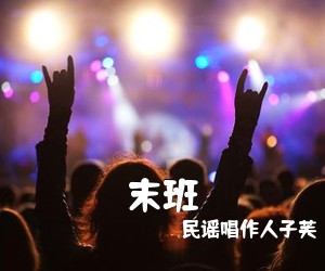 民谣唱作人子芙《末班吉他谱》(C调)