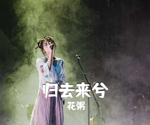 花粥《归去来兮吉他谱》(G调)