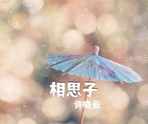 许晓云《相思子简谱》