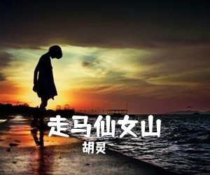 胡灵《走马仙女山简谱》