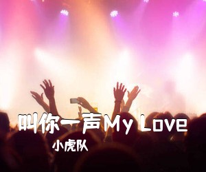 小虎队《叫你一声My Love吉他谱》(F调)