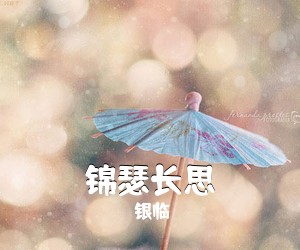银临《锦瑟长思简谱》