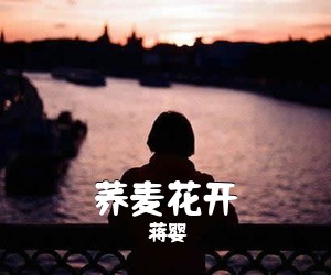 蒋婴《荞麦花开简谱》