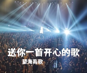 望海高歌《送你一首开心的歌简谱》