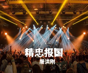 屠洪刚《精忠报国吉他谱》(A调)