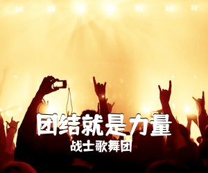 战士歌舞团《团结就是力量简谱》